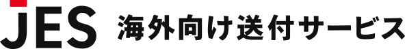 JES海外向け送付サービス